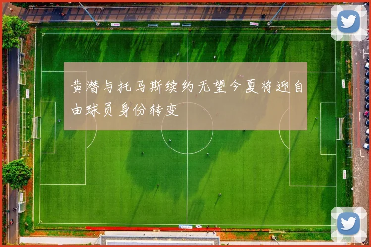 黄潜与托马斯续约无望今夏将迎自由球员身份转变
