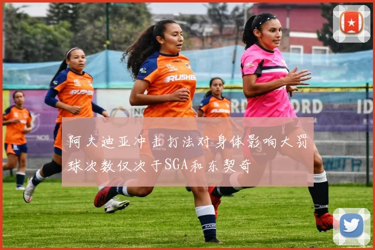 阿夫迪亚冲击打法对身体影响大罚球次数仅次于SGA和东契奇