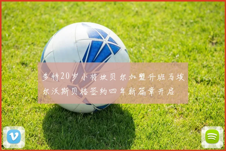 多特20岁小将坎贝尔加盟升班马埃尔沃斯贝格签约四年新篇章开启