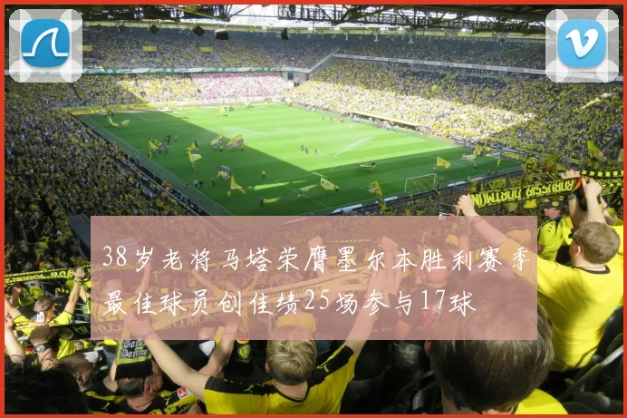 38岁老将马塔荣膺墨尔本胜利赛季最佳球员创佳绩25场参与17球